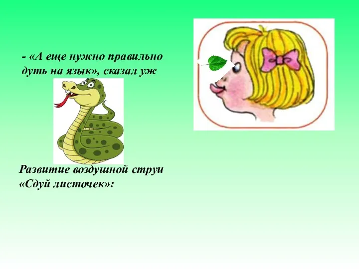 - «А еще нужно правильно дуть на язык», сказал уж Развитие воздушной струи «Сдуй листочек»: