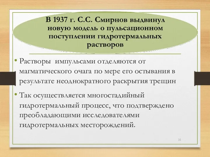 Растворы импульсами отделяются от магматического очага по мере его остывания