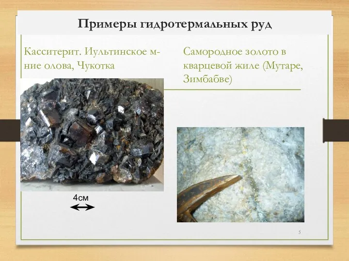 Примеры гидротермальных руд Касситерит. Иультинское м-ние олова, Чукотка Самородное золото в кварцевой жиле (Мутаре, Зимбабве)