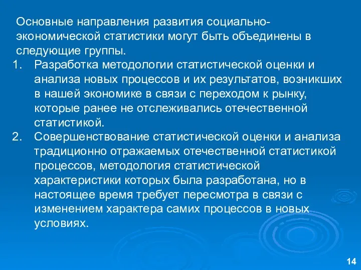 Основные направления развития социально-экономической статистики могут быть объединены в следующие