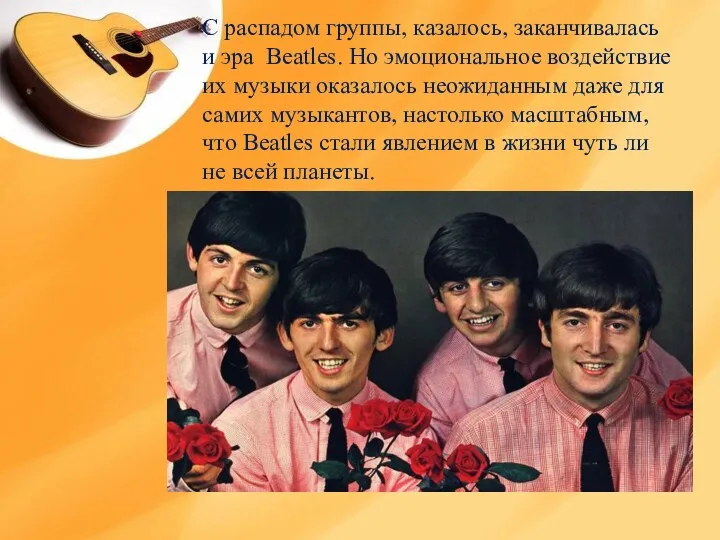 С распадом группы, казалось, заканчивалась и эра Beatles. Но эмоциональное