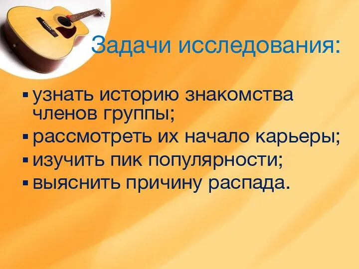 Задачи исследования: узнать историю знакомства членов группы; рассмотреть их начало