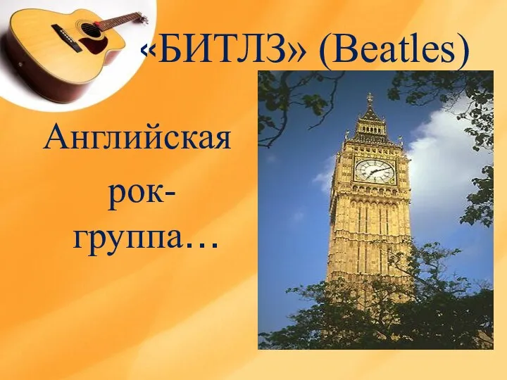 «БИТЛЗ» (Beatles) Английская рок-группа…