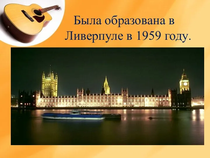 Была образована в Ливерпуле в 1959 году.