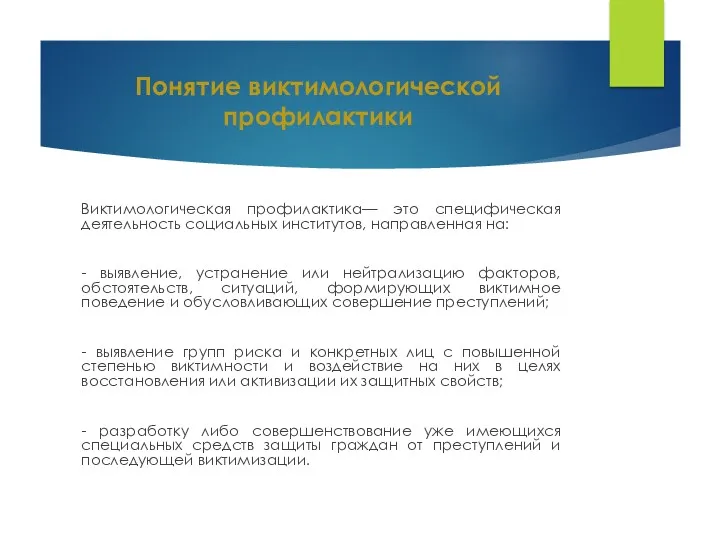 Понятие виктимологической профилактики Виктимологическая профилактика— это специфическая деятельность социальных институтов,