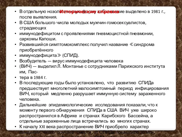 В отдельную нозологическую форму заболевание выделено в 1981 г., после