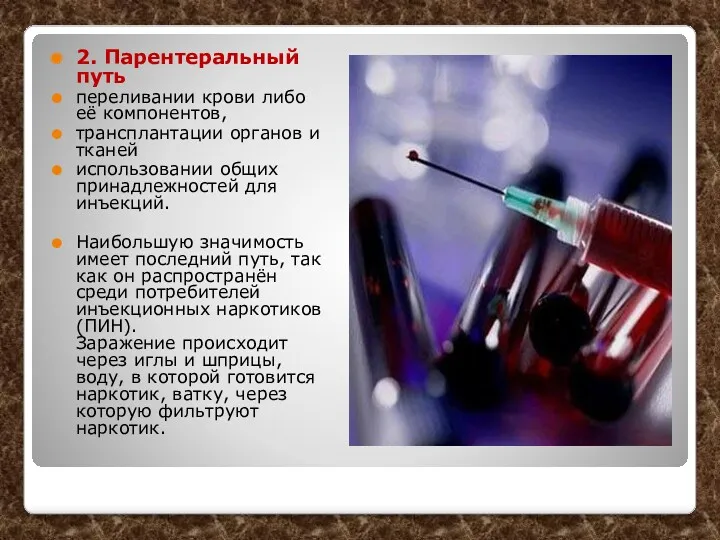 2. Парентеральный путь переливании крови либо её компонентов, трансплантации органов