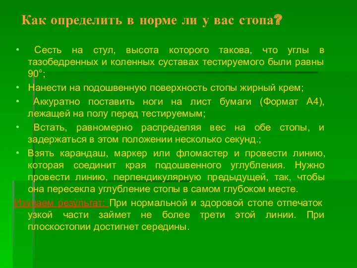 Как определить в норме ли у вас стопа? Сесть на