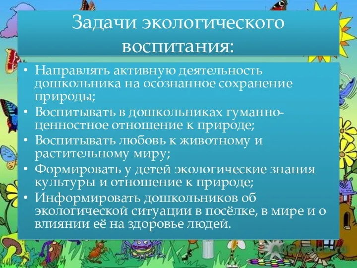 Задачи экологического воспитания: Направлять активную деятельность дошкольника на осознанное сохранение