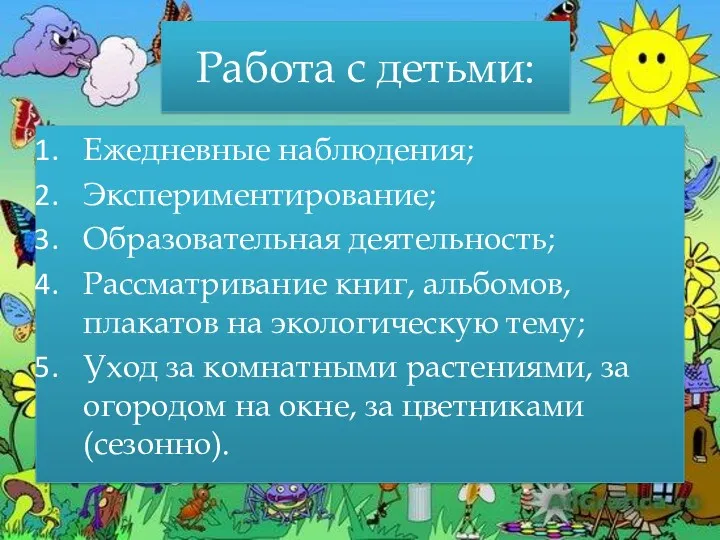 Работа с детьми: Ежедневные наблюдения; Экспериментирование; Образовательная деятельность; Рассматривание книг,