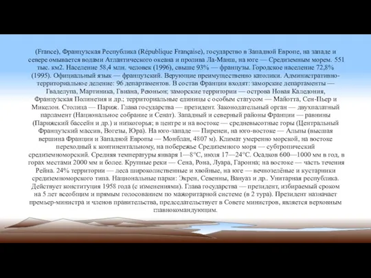 (France), Французская Республика (République Française), государство в Западной Европе, на