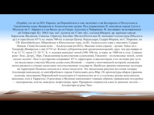 (España), гос-во на ЮЗ. Европы, на Пиренейском п-ове; включает о-ва