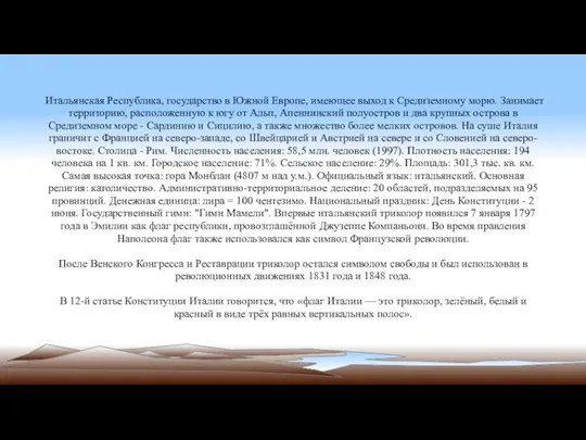 Итальянская Республика, государство в Южной Европе, имеющее выход к Средиземному