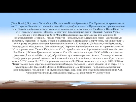 (Great Britain), Британия, Соединённое Королевство Великобритании и Сев. Ирландии, островное