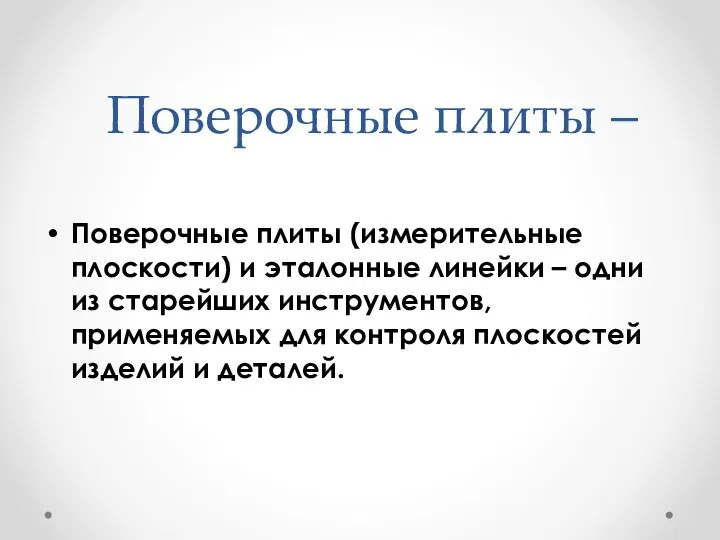 Поверочные плиты – Поверочные плиты (измерительные плоскости) и эталонные линейки