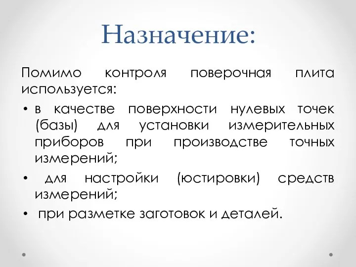 Назначение: Помимо контроля поверочная плита используется: в качестве поверхности нулевых