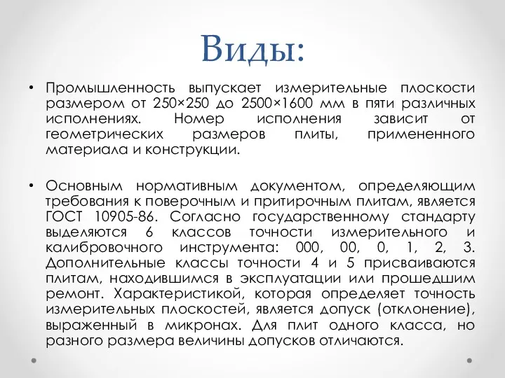 Виды: Промышленность выпускает измерительные плоскости размером от 250×250 до 2500×1600