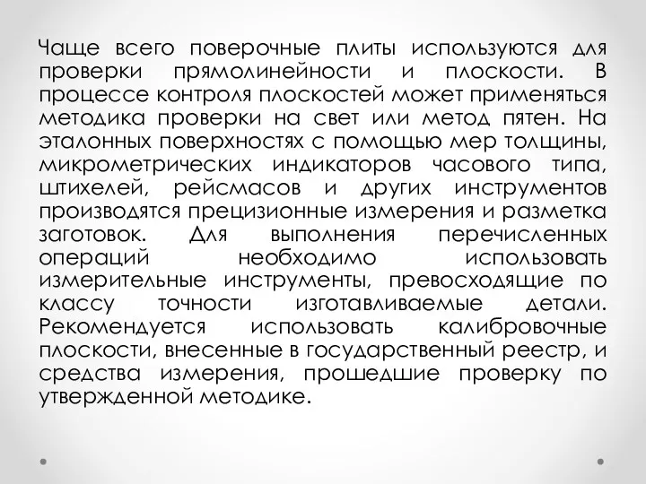 Чаще всего поверочные плиты используются для проверки прямолинейности и плоскости.