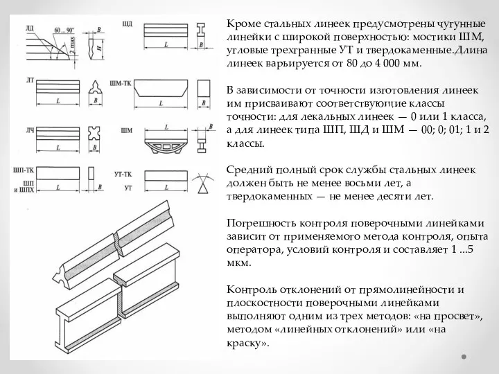 Кроме стальных линеек предусмотрены чугунные линейки с широкой поверхностью: мостики