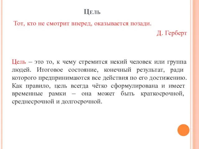 Цель Тот, кто не смотрит вперед, оказывается позади. Д. Герберт