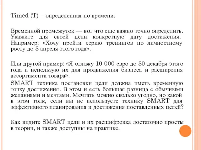 Timed (T) – определенная по времени. Временной промежуток — вот