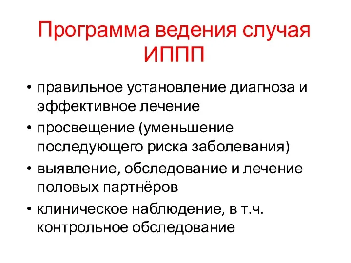 Программа ведения случая ИППП правильное установление диагноза и эффективное лечение