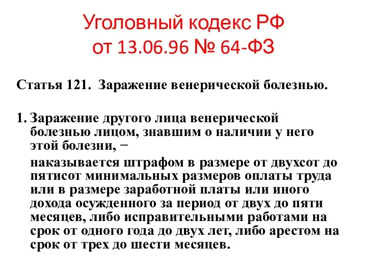 Уголовный кодекс РФ от 13.06.96 № 64-ФЗ Статья 121. Заражение