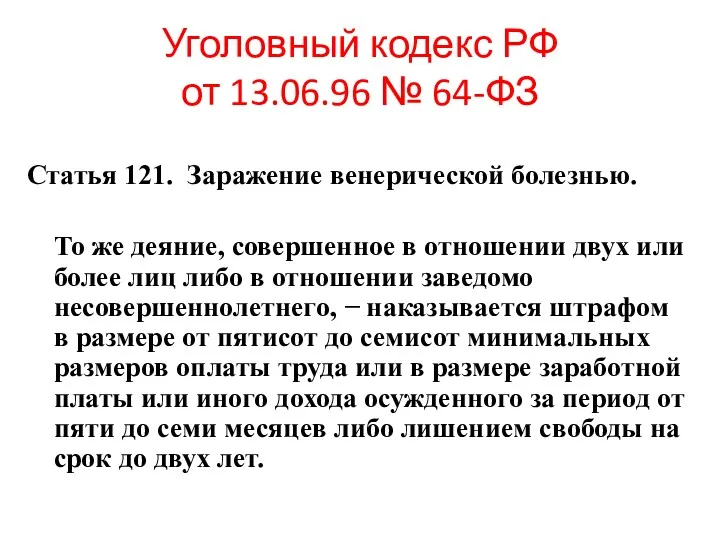 Уголовный кодекс РФ от 13.06.96 № 64-ФЗ Статья 121. Заражение