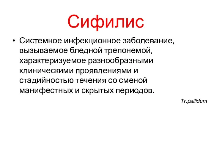 Сифилис Системное инфекционное заболевание, вызываемое бледной трепонемой, характеризуемое разнообразными клиническими