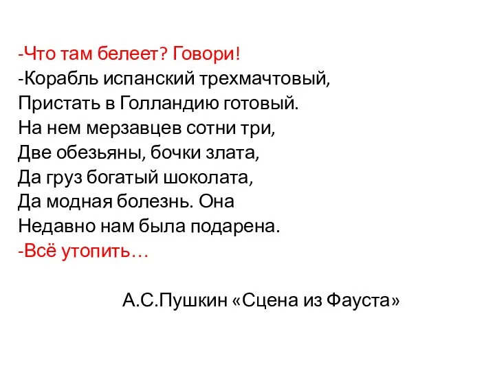 -Что там белеет? Говори! -Корабль испанский трехмачтовый, Пристать в Голландию