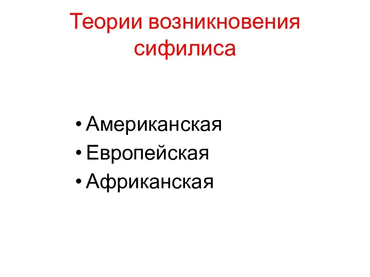 Теории возникновения сифилиса Американская Европейская Африканская