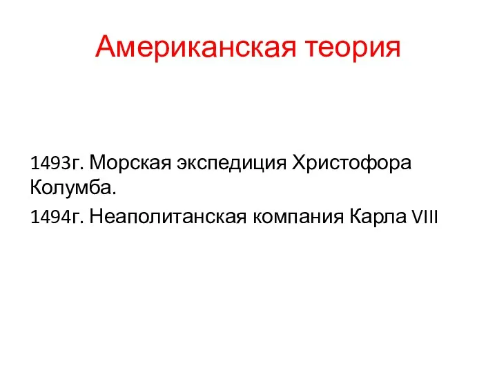 Американская теория 1493г. Морская экспедиция Христофора Колумба. 1494г. Неаполитанская компания Карла VIII