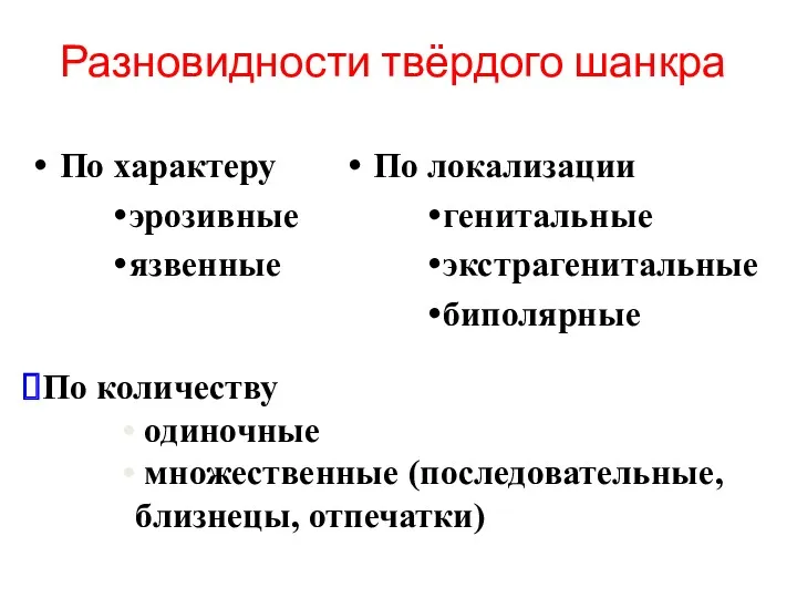 Разновидности твёрдого шанкра По характеру эрозивные язвенные По локализации генитальные