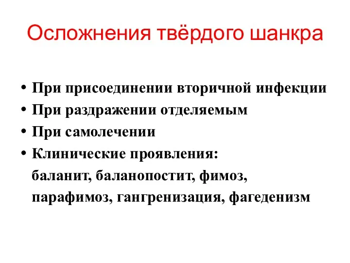 Осложнения твёрдого шанкра При присоединении вторичной инфекции При раздражении отделяемым