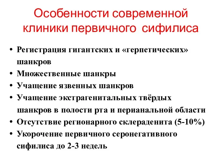 Особенности современной клиники первичного сифилиса Регистрация гигантских и «герпетических» шанкров