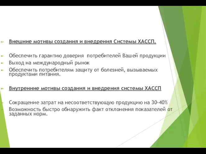 Внешние мотивы создания и внедрения Системы ХАССП. Обеспечить гарантию доверия потребителей Вашей продукции