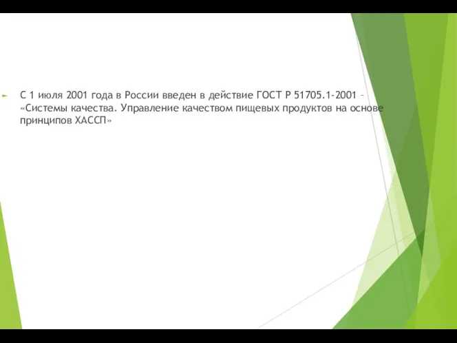 С 1 июля 2001 года в России введен в действие ГОСТ Р 51705.1-2001