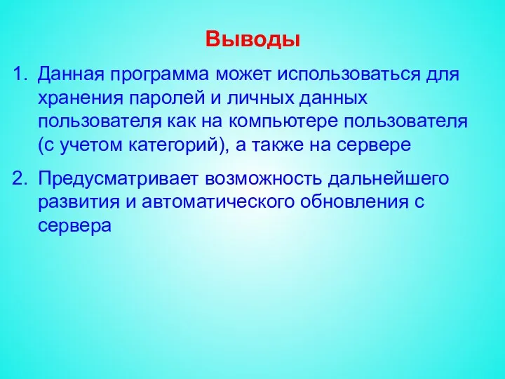 Выводы Данная программа может использоваться для хранения паролей и личных