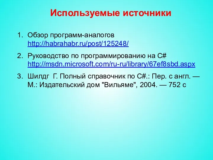 Используемые источники Обзор программ-аналогов http://habrahabr.ru/post/125248/ Руководство по программированию на С#