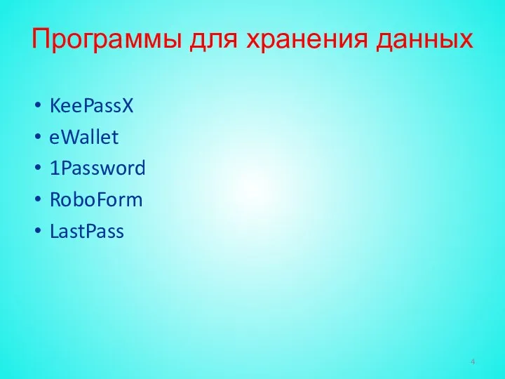 Программы для хранения данных KeePassX eWallet 1Password RoboForm LastPass