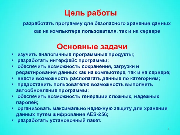 Цель работы разработать программу для безопасного хранения данных как на