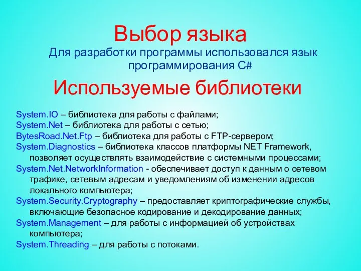 Выбор языка Для разработки программы использовался язык программирования С# Используемые