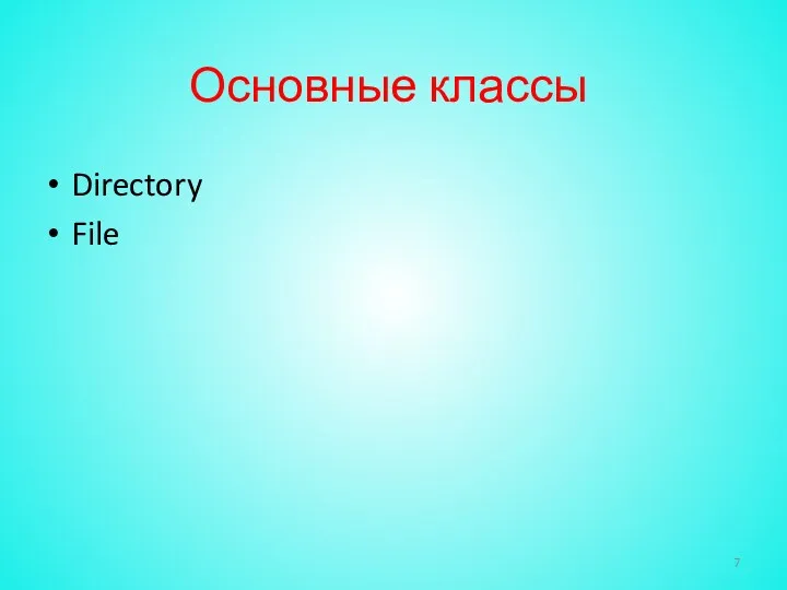 Основные классы Directory File