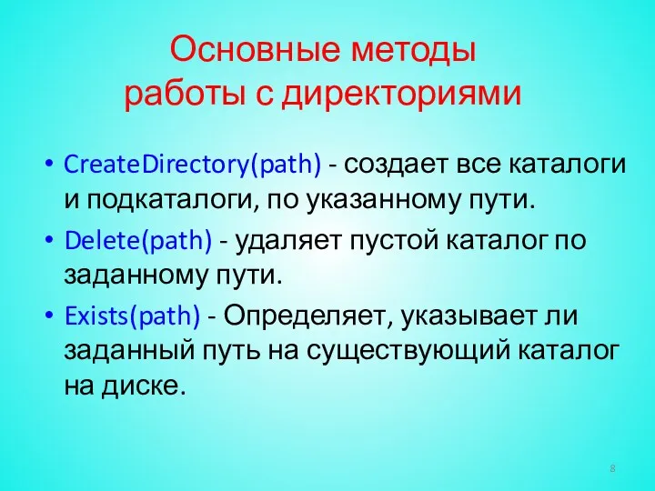 Основные методы работы с директориями CreateDirectory(path) - создает все каталоги