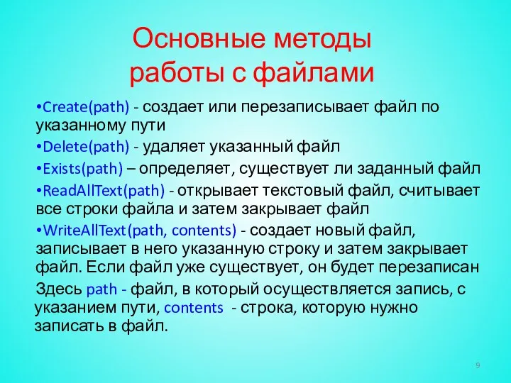 Основные методы работы с файлами Create(path) - создает или перезаписывает