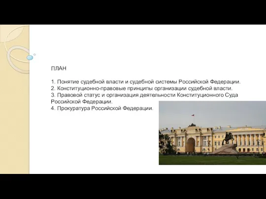 ПЛАН 1. Понятие судебной власти и судебной системы Российской Федерации.