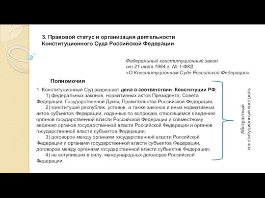 3. Правовой статус и организация деятельности Конституционного Суда Российской Федерации