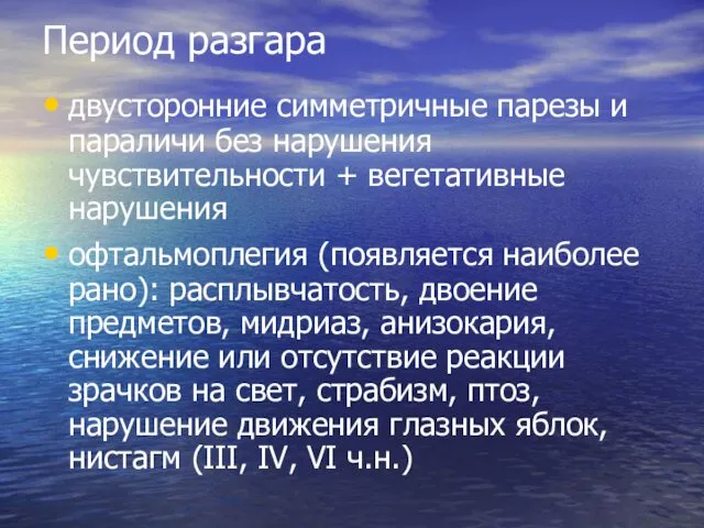 Период разгара двусторонние симметричные парезы и параличи без нарушения чувствительности