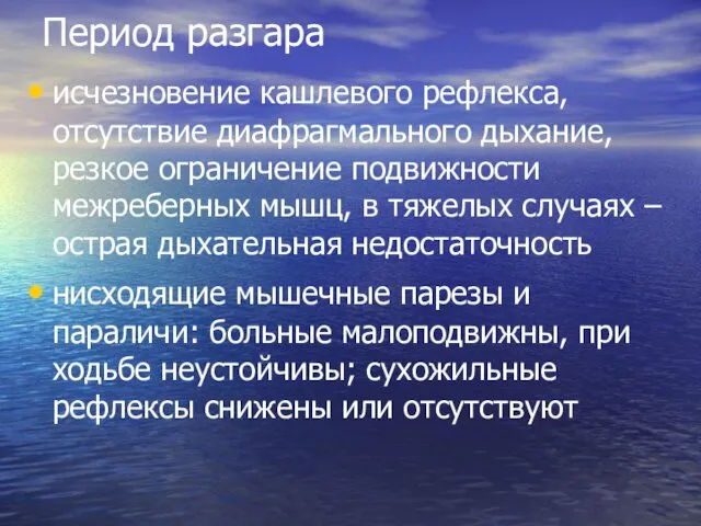 Период разгара исчезновение кашлевого рефлекса, отсутствие диафрагмального дыхание, резкое ограничение