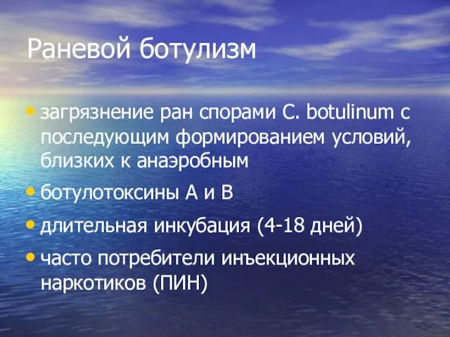 Раневой ботулизм загрязнение ран спорами C. botulinum с последующим формированием